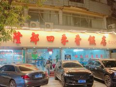 -隆都四季香饭店(碧海路店)