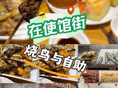 -王氏炉匠·烧鸟放题自助(三里屯店)