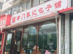 门面-津门张记包子铺(华昌道店)