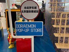 -永旺梦乐城国际商城(北清路店)