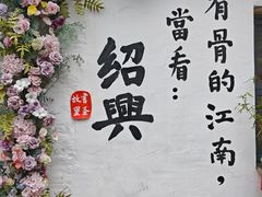 -绍兴书圣故里景区