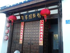-聚春园驿馆(福州三坊七巷店)