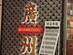 -禄运茶居·手工点心(猎德店)