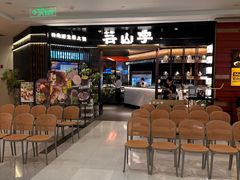 -芸山季·云南野生菌火锅(人民广场来福士店)