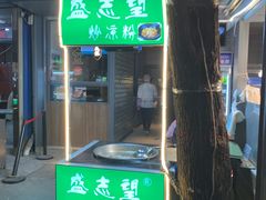 门面-清真盛志望麻酱酿皮·非遗老字号