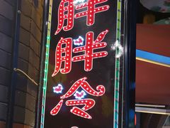 -歹街(金成店)