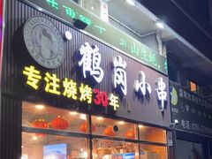-老何太太鹤岗小串·团建聚餐(龙华店)