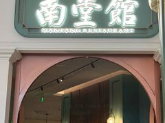 -南堂馆·新川菜(春熙路店)
