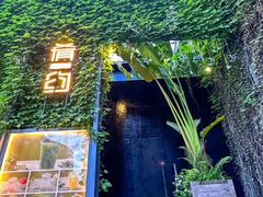 -肴约·花园式餐厅(湖里店)