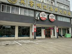 -明记海鲜大排档(巽寮湾店)