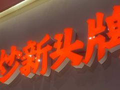 -大盐帮川菜馆(长楹天街店)