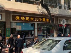 门面-广场正宗原汁薏米店
