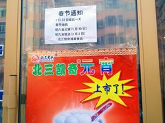 门面-北三凯奇清真食品店