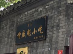 -增盛魁小吃店