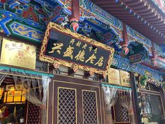 -兴盛德·麻辣花生大王·老店(中山路店)
