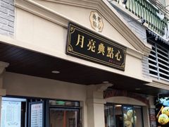 门面-月亮生煎大王