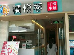 门面-精悦蓉(松江万达广场店)