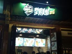 门面-型男美蛙烤牛蛙(南长街店)