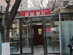 -益民餐厅(交通大学店)