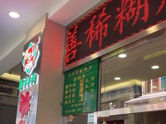 -马志善稀糊爛生熟肉店