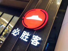 门面-必胜客(城西银泰店)