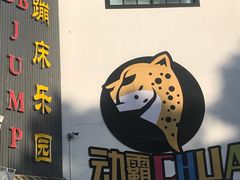 -嘿哟动霸CHUA·新潮玩运动娱乐中心·蹦床滑冰团建乐园