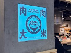 -肉肉大米(金虹桥店)