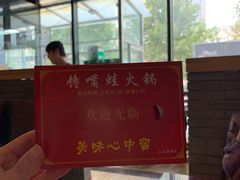 -馋嘴蛙火锅