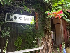 -斯多格书乡(北京大学畅春园店)