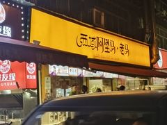 -谷丽羊肉串·新疆鲜货烧烤馆·清真·夜宵(长沙首店)