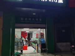 门面-阳澄湖大闸蟹·琼灵阁牌品牌连锁(吴中总店)