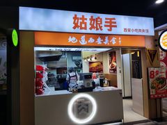 -姑娘手·陕西手工面·肉夹馍(元洪城店)