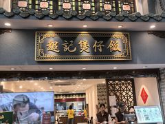 -超记煲仔饭(北京路店)