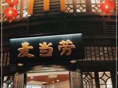 门面-麦当劳(南后街店)