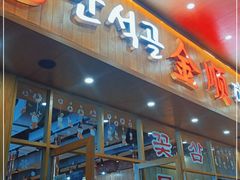 门面-金顺韩式烤肉·网红烤肉店(广利路店)