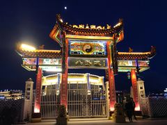-特克斯八卦城