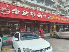 -老姑砂锅·烧烤天津菜(体北道店)