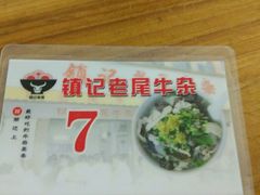 -潮镇老尾牛杂(环城西路店)