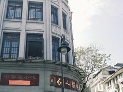 -长人馄饨铺(解放街店)