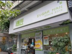门面-糖匠(垂虹路店)