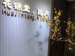 -花锦堂·隐庐