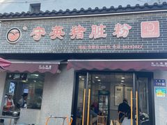 -守英猪脏粉(仓桥街店)