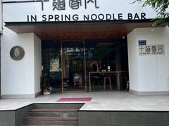 -十面春风·江南面馆(崇宁路店)