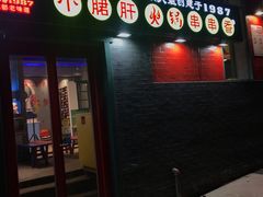 -XiaoJunGan Hotpot 钢管厂五区小郡肝火锅串串香