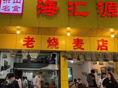 门面-海汇源老烧麦店(东大街总店)