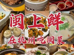 -闽上鲜·福建菜(龙湖滨江天街店)