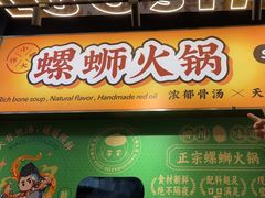 -小螺大作·螺蛳粉火锅(林和西店)