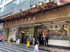 -香港新发烧腊茶餐厅(万象店)