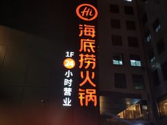 门面-海底捞火锅(吴中路店)