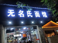 门面-无名氏面馆(邮电路店)